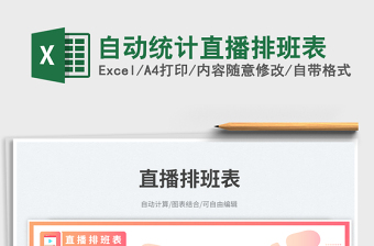 自動(dòng)統(tǒng)計(jì)直播排班表免費(fèi)下載
