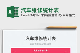 汽車維修統計表免費下載