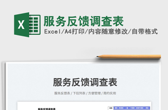 2023服務(wù)反饋調(diào)查表免費(fèi)下載