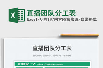 2023直播團(tuán)隊(duì)分工表免費(fèi)下載