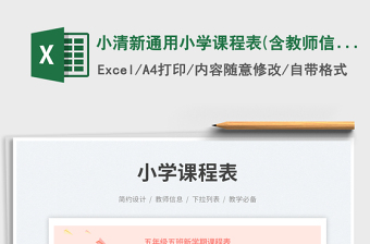 小清新通用小學(xué)課程表(含教師信息)免費(fèi)下載