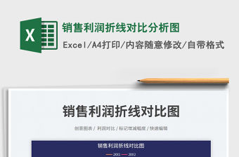 銷售利潤折線對比分析圖免費下載