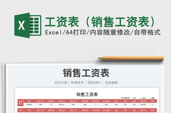 工資表（銷售工資表）免費下載