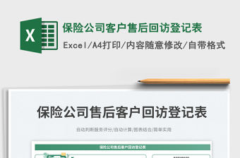 保險公司客戶售后回訪登記表免費下載