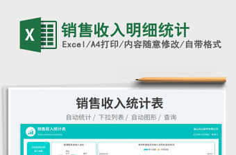 銷售收入明細統計免費下載