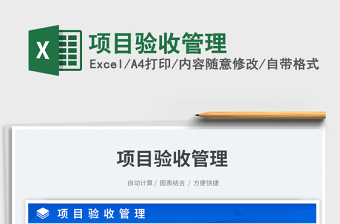 項(xiàng)目驗(yàn)收管理免費(fèi)下載