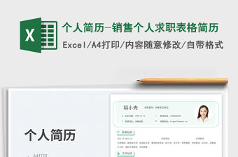 個人簡歷-銷售個人求職表格簡歷免費下載