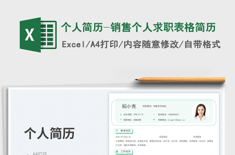 个人简历-销售个人求职表格简历免费下载