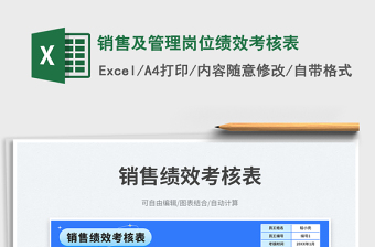 銷售及管理崗位績效考核表免費下載