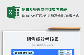 销售及管理岗位绩效考核表免费下载