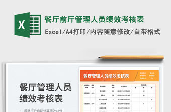 餐廳前廳管理人員績效考核表免費下載