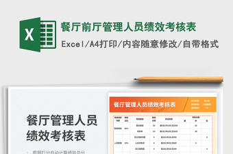 餐厅前厅管理人员绩效考核表免费下载