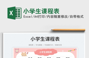 小學(xué)生課程表免費下載