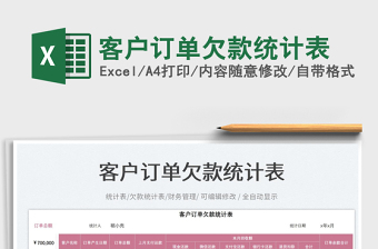 2023客戶訂單欠款統(tǒng)計(jì)表免費(fèi)下載