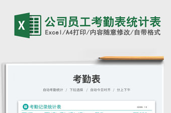 公司員工考勤表統計表免費下載