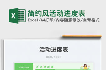 簡約風活動進度表免費下載