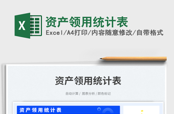 2023資產(chǎn)領(lǐng)用統(tǒng)計表免費下載