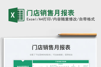 門店銷售月報(bào)表免費(fèi)下載