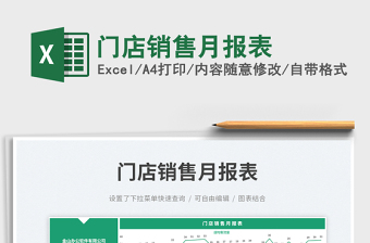 門店銷售月報表免費下載