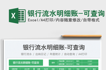 銀行流水明細(xì)賬-可查詢免費下載