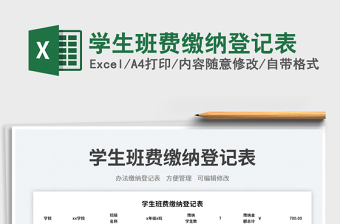 2023學生班費繳納登記表免費下載