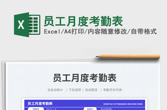 員工月度考勤表 免費下載