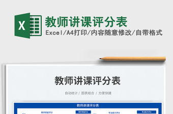 教師講課評分表免費(fèi)下載