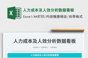 人力成本及人效分析數(shù)據(jù)看板免費(fèi)下載