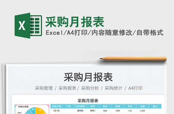 采購月報(bào)表免費(fèi)下載