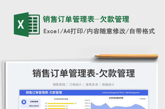 2023銷售訂單管理表-欠款管理免費下載