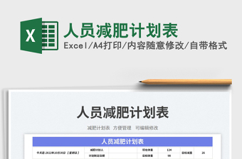 人員減肥計(jì)劃表免費(fèi)下載
