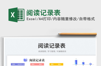 閱讀記錄表免費下載