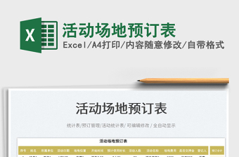 活動(dòng)場(chǎng)地預(yù)訂表免費(fèi)下載