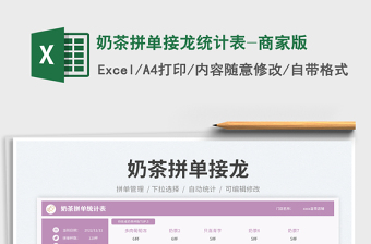 2023奶茶拼單接龍統(tǒng)計(jì)表-商家版免費(fèi)下載