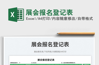 展會報名登記表免費下載