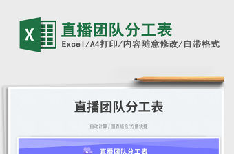 直播團隊分工表免費下載