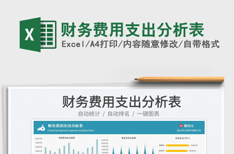 2023財務(wù)費用支出分析表免費下載