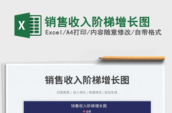 銷售收入階梯增長(zhǎng)圖免費(fèi)下載