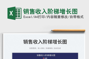 銷售收入階梯增長圖免費下載