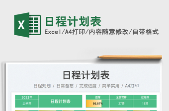 日程計(jì)劃表免費(fèi)下載