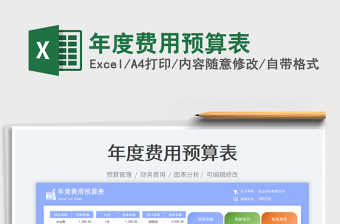 年度費(fèi)用預(yù)算表免費(fèi)下載