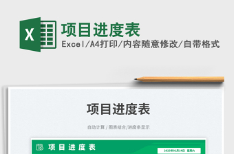 項目進度表免費下載