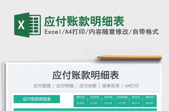 應(yīng)付賬款明細(xì)表免費(fèi)下載