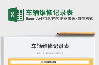車輛維修記錄表免費(fèi)下載