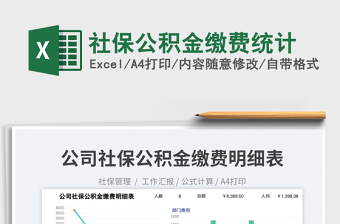 社保公積金繳費(fèi)統(tǒng)計(jì)免費(fèi)下載