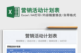 營銷活動計劃表免費下載