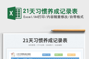 202321天習(xí)慣養(yǎng)成記錄表免費下載