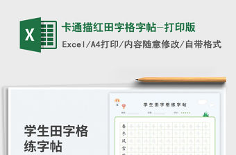 卡通描紅田字格字帖-打印版免費下載