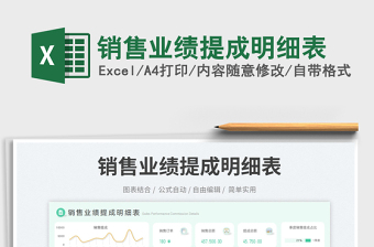 2023銷售業(yè)績提成明細(xì)表免費(fèi)下載