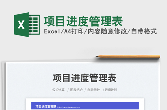 項目進(jìn)度管理表免費下載